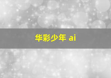 华彩少年 ai